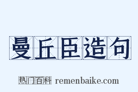 曼丘臣造句是什么意思的图片